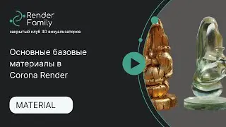 Основные базовые материалы в Corona render