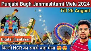 Punjabi bagh janmashtami mela 2024/ janmashtami mela 2024punjabi bagh/ Janmashtami mela in delhi