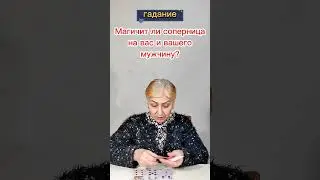 Магичит ли соперница на вас и вашего мужчину?