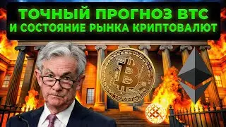 СОСТОЯНИЕ РЫНКА КРИПТОВАЛЮТ И ТОЧНЫЙ ПРОГНОЗ БИТКОИН ЦЕНЫ!