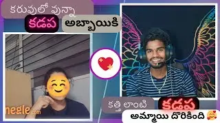 కరువులో వున్నా #kadapa అబ్బాయికి, కత్తి లాంటి#kadapa  అమ్మాయి దొరికింది #omegle || Telugu omegle ||