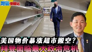 拜登慌了？美国物价暴涨通胀严重！疫情失控超市空空！ 拜登政府最大危机怎么解决？《湾区情报站》第四百五十一期Jan13，2021