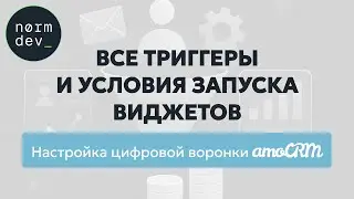 Настройка цифровой воронки amoCRM: Все Триггеры и Условия запуска виджетов