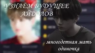 «УЗНАЁМ БУДУЩЕЕ АЙДОЛОВ» (Чонгук)