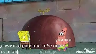 Дни на пролет. Муд Спанч боб .
