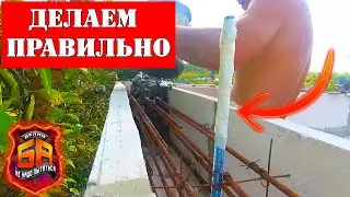 Мощьный армопояс под мауэрлат или под плиты! ➲ КАК Построить ДЕШЕВЫЙ Дом?