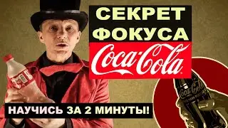 The secret of the BOTTLE trick | exposing COCA-COLA disappears