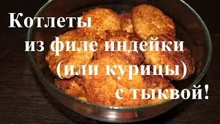 Очень сочные котлеты из курицы или индейки с тыквой! Chicken cutlet with pumpkin