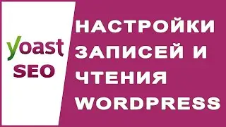 Настройки записей и чтения WordPress