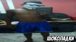 шоколадки | 1 часть