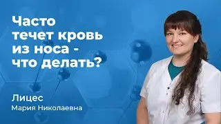 Часто течет кровь из носа - что делать? Лицес Мария Николаевна, ЛОР врач (167.08)