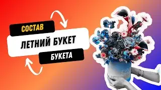 Разбираем состав не обычного летнего букета. Флористика для начинающих #флорист #школафлористики