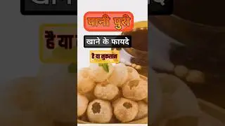 पानी पूरी खाने के फायदे है या नुकसान जानिए