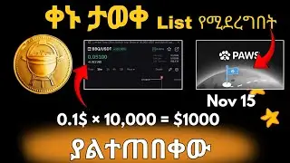 BBQ Coin ሊስት ተደረገ||ብዝዎችን ሃብታም የሚያደርግ አጋጣሚ||በፍጹም እነዚህ ልያመልጣችሁ አይገባም በአጭር ቀናት ውስጥ #paws #bbqcoin
