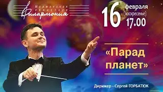 "Парад планет"