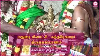 மதுரையில் உலகப் புகழ்பெற்ற மீனாட்சி - சுந்தரேசுவரர் திருக்கல்யாணம் கோலாகலம்
