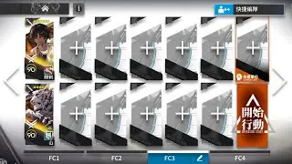 【明日方舟】FC-3 (2人信賴)