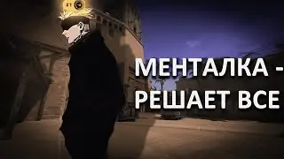 менталка сильнейшего