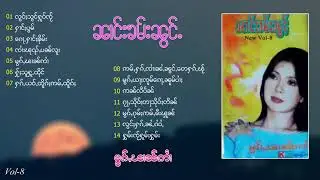 Nang Kham Noung ၼၢင်းၶမ်းၼွင်ႉ မွၵ်ႇၽၢၼ်ဢၢႆ Vol.8 รวมเพลง นางคำน้อง หมอกผากอาย