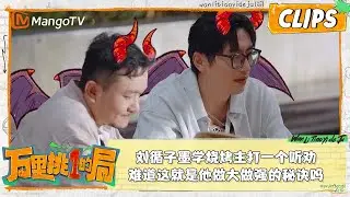 精彩看点｜#刘循子墨 学烧烤主打一个听劝，难道这就是他做大做强的秘诀吗 ｜万里挑一的局OneInAMillion｜clips｜MangoTV