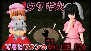 【東方MMDホラー】「てゐとフランのガチ怖い話 #24 ウサギ穴」都市伝説編【洒落にならない怖い話】【ゆっくり怖い話】