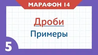 Марафон ДРОБИ - День 14 - Примеры