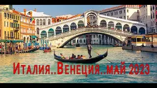 ВЕНЕЦИЯ. ПОЕЗДКА ИЗ ХОРВАТИИ НА КОРАБЛЕ. МАЙ 2023.