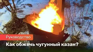 Как обжечь чугунный казан + рецепт удон с курицей в соусе терияки