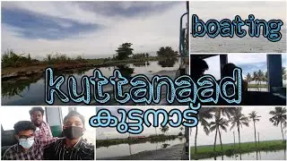 കുട്ടനാടൻ കായലിലൂടെ ഒരു യാത്ര.. ഞങ്ങൾക്ക് സി കുട്ടനാട് കിട്ടിയോ...