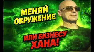 Меняй окружение или твоему бизнесу хана.