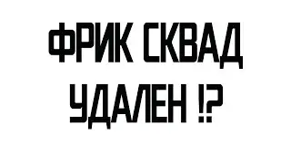 ПЕРЕВОРОТ ВО ФРИК СКВАДЕ / ЖОЖО УДАЛИЛ ФРИК СКВАД / ПОБЕДА 89 СКВАДА ?!
