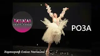 Роза. Шалаева Ксения. Театр Танца Карнавал СПб. АРТ СТАРТ 19.02.2023 (Москва)