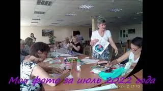 Мои избранные фото за июль 2022 года