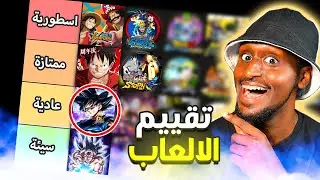 تقييم العاب الانمي - الترتيب المثالي 💯👍