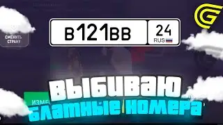 ЛОВЛЮ НОМЕРА НА 10.000.000₽ В GRAND MOBILE + ДОНАТ ЛОТЕРЕЯ! СЛОВИЛ ФУЛЛ Н/З