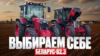 Как выбрать себе Беларус-82.3 ? Сравниваем разные комплектации