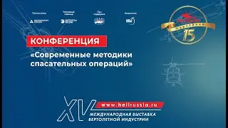 Конференция «Современные методики спасательных операций» на HeliRussia 2022