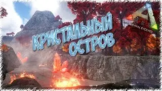 Новая карта Iso: Crystal Isles  в ARK: Survival Evolved