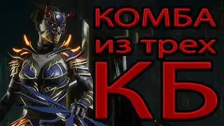 KITANA Три КБ в одном комбо. Третья Вариация