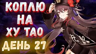 Коплю примогемы День 27 | Genshin Impact