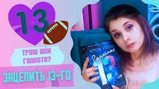 Нарвал в шоке - Впечатления от "Зацепить 13-го" Хлои Уолш
