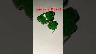 Тантал в к52-2