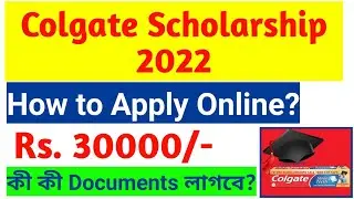 Colgate Scholarship 2022-23 l কোলগেট Scholarship কীভাবে Apply করবে lHow to apply colgate scholarship