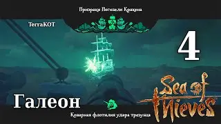 Sea of Thieves – №4 – Приключения на Галеоне – Битва с Призрачными Галеонами, Сокровищница…
