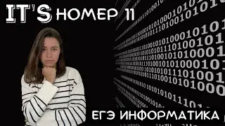 НОМЕР 11 | ВСЕ О ЗАДАЧАХ ЗА 20 МИНУТ | ЕГЭ ИНФОРМАТИКА 2024