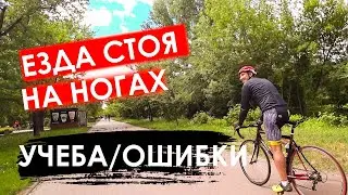 Ошибки и как научиться езде стоя на ногах на велосипеде