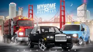 🌉 Смотрим глобальное обновление на MyHome RP!