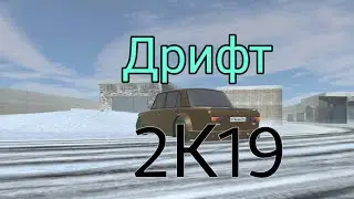 Новогодний дрифт 2К19.