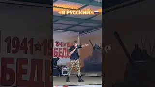 «Я РУССКИЙ»🇷🇺 SHAMAN в День Победы🎗️🎤Добрыня Кириенко (12 лет)