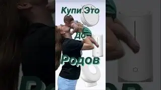 КУПИ ЭТИ ГАДЖЕТЫ ДО РОДОВ #грудничок #гаджеты  #полезныесоветы #мамывдекрете #ночник